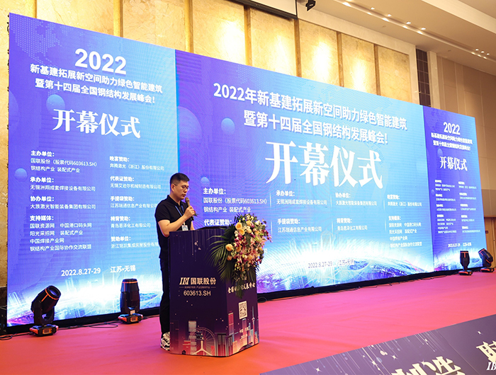 2022第十四届全国钢结构发展峰会取得圆满成功