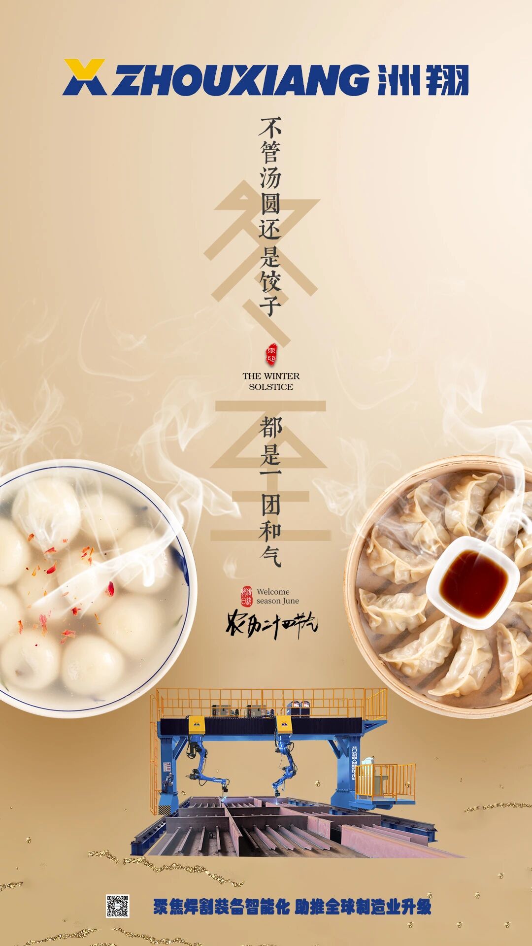 今日冬至|焊接机器人该如何过冬？