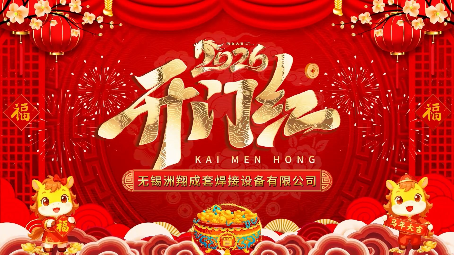 2026和记娱乐官网企业丨开工大吉 大展宏图